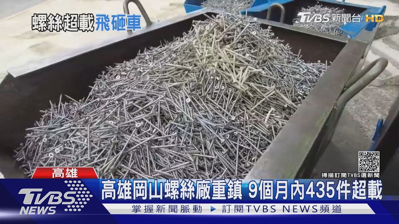 超載！肇事螺絲車超重7噸　拖長「煞車距離」