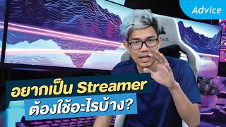 อยากเป็นสตรีมเมอร์ แคสเกม ต้องมีอุปกรณ์อะไรบ้าง ? | Advice Guideline By Extreme IT EP.6