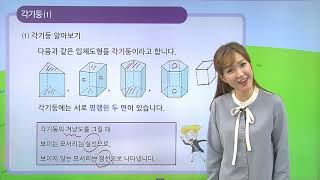 [동아출판] 백점 시리즈 초등 6학년 백점 수학 - 2. 각기둥과 각뿔 _각기둥을 알아볼까요 (1)
