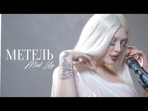 Mint Lilu — Метель