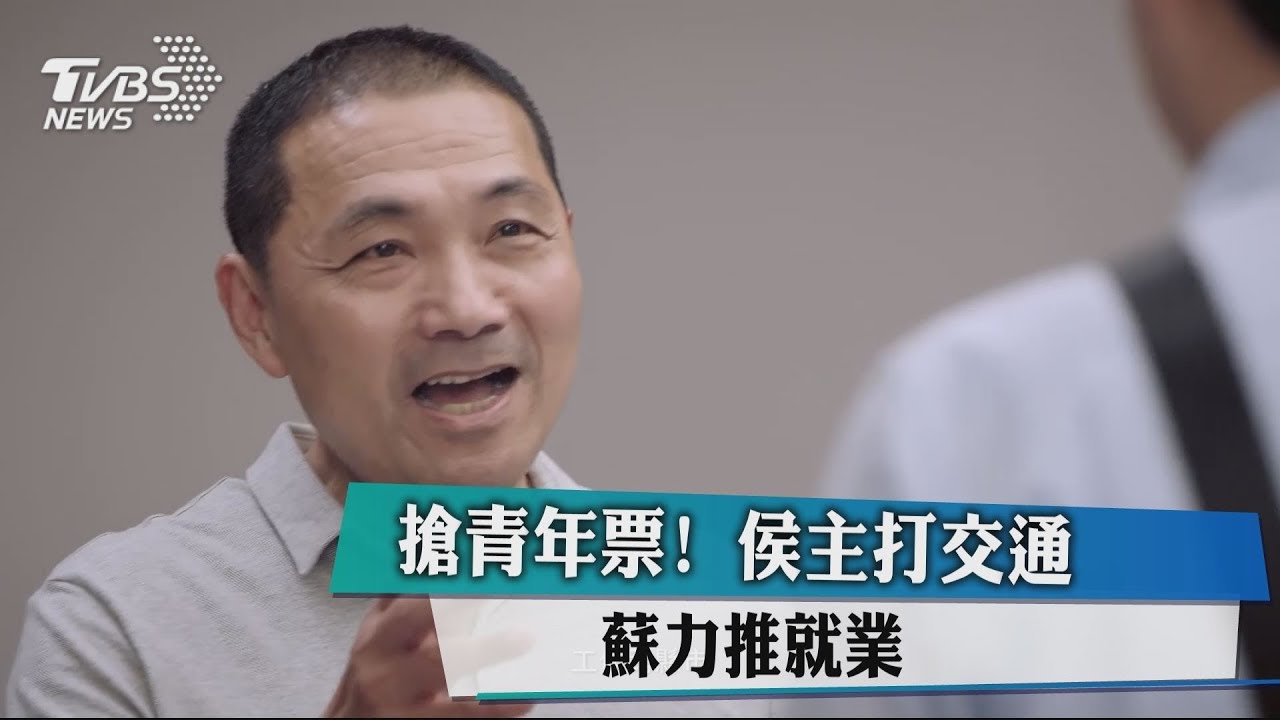 搶青年票！　侯主打交通、蘇力推就業