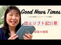 good news times 出エジプト記21章「報復の制限」