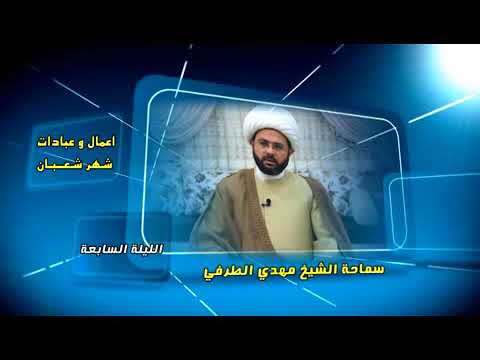 ⁣أعمال وعبادات شهر شعبان : الليلة السابعة - سماحة الشيخ مهدي الطرفي