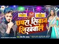 Chhapra Siwan Likhawale छपरा सिवान लिखवाले Ritesh Rinch Bhojpuri Son