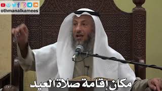 953 - مكان إقامة صلاة العيد - عثمان الخميس - دليل الطالب