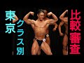 7月15日に行われた東京クラス別の比較審査の映像です!周りの人たち本当に凄すぎwww