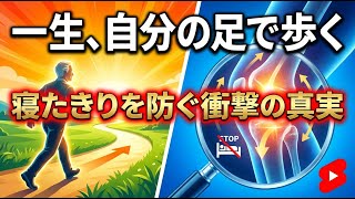 一生自分の足で歩く！寝たきりを防ぎ健康寿命を劇的に延ばす究極の習慣