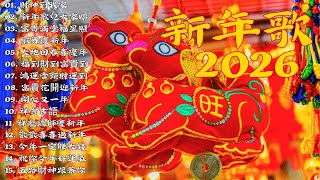 Download lagu 2026 必聽的賀歲金曲 🎶 Lagu Imlek 2026【2026传统新年歌曲】南方群星大拜年2026 🙌 Chinese New Year Song 2026 mp3 Download lagu 2026 必聽的賀歲金曲 🎶 Lagu Imlek 2026【2026传统新年歌曲】南方群星大拜年2026 🙌 Chinese New Year Song 2026 mp3