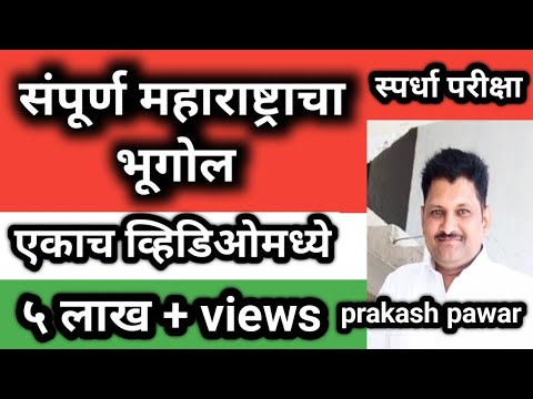 download lagu mp3 mp4 Maharashtra Geography In Marathi, download lagu Maharashtra Geography In Marathi gratis, unduh video klip Maharashtra Geography In Marathi