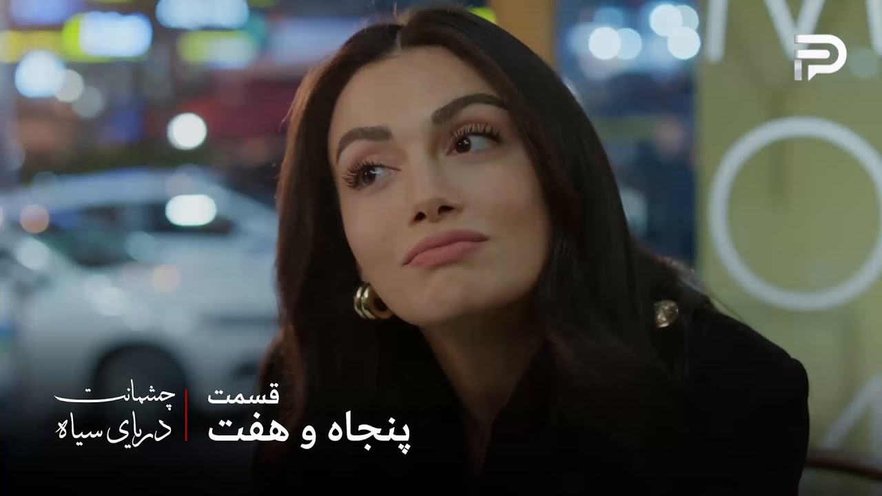 سریال ترکی چشمانت دریای سیاه | قسمت 57 | گونش فکر میکنه تمام مردها مثل بچه هستن