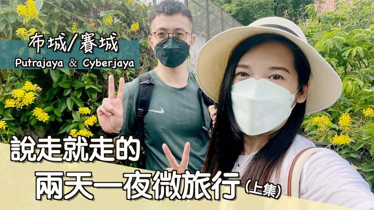 【馬來西亞EP11 】說走就走的兩天一夜微旅行｜布城 Putrajaya ＆ 賽城 Cyberjaya（上集）📍Tamarind Square, Cyberjaya.