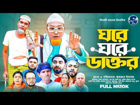 SYLHETI CHANNEL NATOK  and 3 more