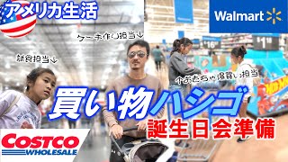 【アメリカ生活】コストコとウォルマートでお金ぶっ飛んだアメリカ在住家族|全員の時間をフルに使って盛大な誕生日会を準備