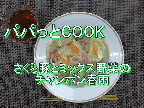 [Cocinero de Papatto] Fideos de chanpon de cerdo Sakura y vegetales mixtos