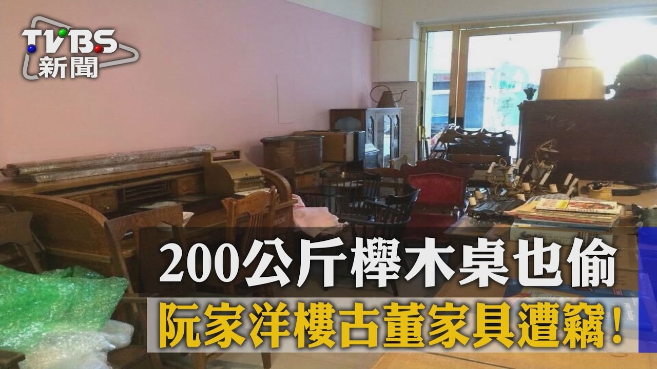 阮家洋樓古董家具遭竊! 200公斤櫸木桌也偷