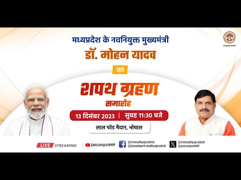 मध्यप्रदेश के नवनियुक्त मुख्यमंत्री डॉ. मोहन यादव का शपथ ग्रहण समारोहा