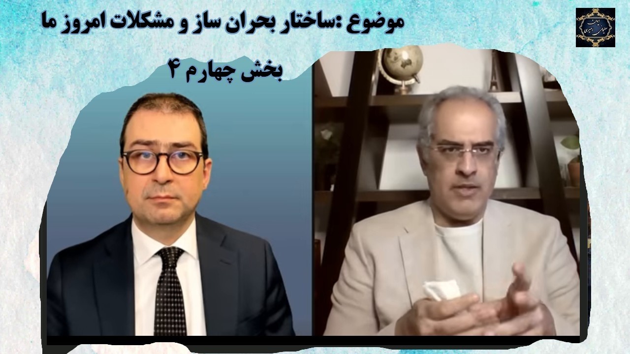 موضوع : ساختار بحران ساز و مشکلات امروز ما- بخش چهارم
