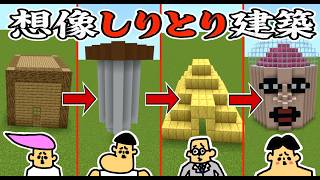 建築を想像してしりとり対決「ドイヒーくんマイクラグループ実況」