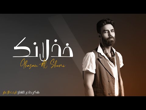 خذلانك غسان الشامي