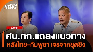ศบ.ทก.แถลงแนวทางหลังเจรจาไทย-กัมพูชา หยุดยิง | 29 ก.ค. 68
