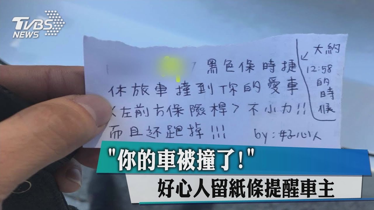 保時捷撞BMW落跑 目擊者好心留字條讓他GG