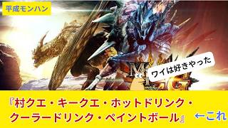 平成モンハン｢村クエ！キークエ！ホットドリンク！クーラードリンク！ペイントボール！｣←これ