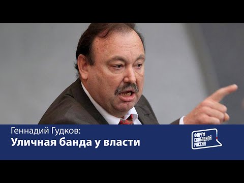 Уличная банда у власти: Геннадий Гудков об аресте Навального