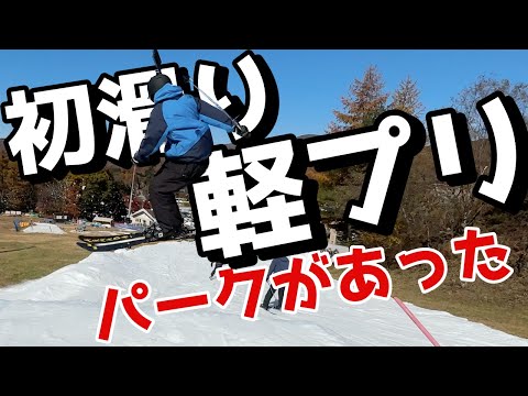 ＜軽井沢プリンスホテルスキー場＞初滑りからパークがあった＜フリースキー＞