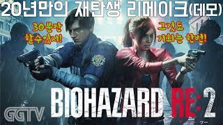 20년만의 리메이크 'RESIDENT EVIL 2 / BIOHAZARD RE:2' demo (PC) gameplayㅣG곤드래의 GGTV
