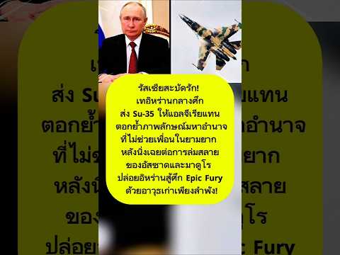 รัสเซียหักหลังอิหร่าน? ส่ง Su-35 ให้แอลจีเรียแทน—ทิ้งพันธมิตรเอาตัวรอดในศึกยูเครน!