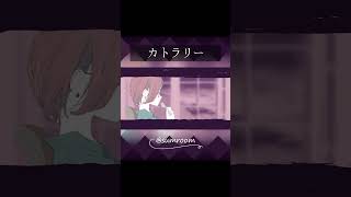 - カトラリー / さむ【歌ってみた】#Shorts