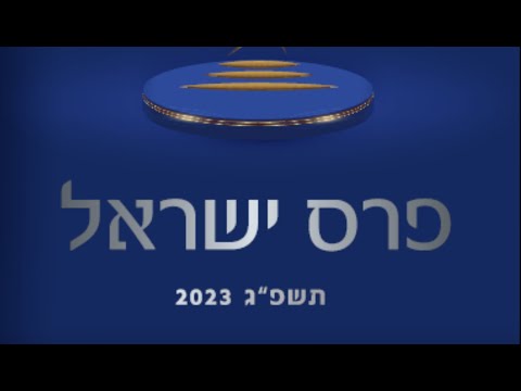 טקס פרסי ישראל | פרופ' אמנון שעשוע: "לשמור על הפרדת רשויות" | חדשות מעריב