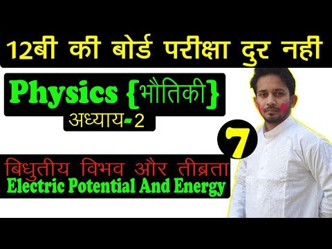 12TH PHYSICS SOLUTION | LESSON-2 | बिधुतीय बिभव और तीब्रता {Electric Potential And Intensity} Video