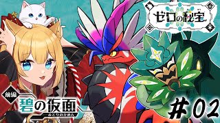 【ポケモンSV】キタカミの歴史に迫る！[#02]