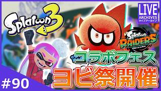 参加型ナワバリ！『パワー派』でサザエ集めしながらコラボフェスに向けて練習！【スプラトゥーン3】#90