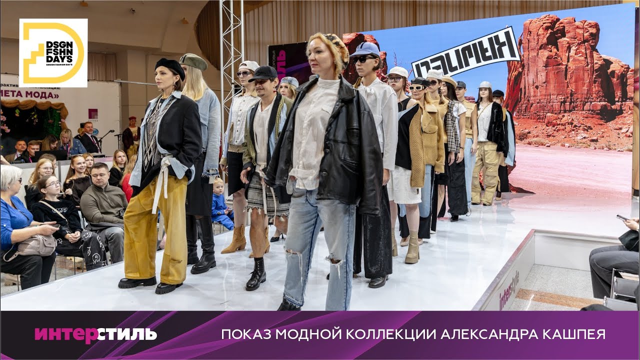 Александр Кашпей на «ИнтерСтиль‑2025»: искусство быть ярким!