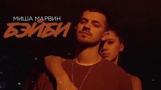 Миша Марвин - Бэйби
