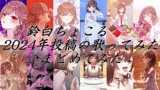 【歌ってみた】2024年XFD【鈴白ちょこる】