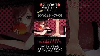 夢は突拍子もなく叶ったりする【3年間振り返り】#ロミオとシンデレラ #deco27 #歌ってみた #cover #歌い手 #推し不在 #shorts #short #iphone録音