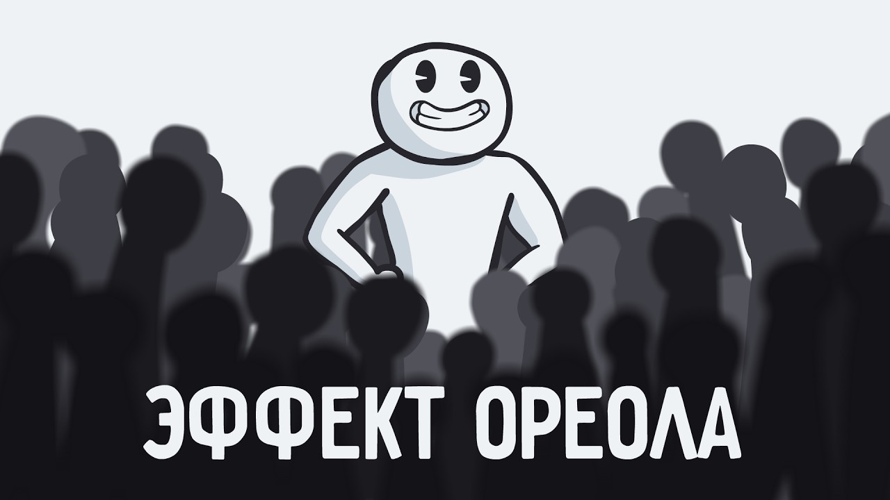 Наука о том, как вызывать доверие и симпатию