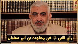 صورة رأي النبي ﷺ في معاوية بن أبي سفيان