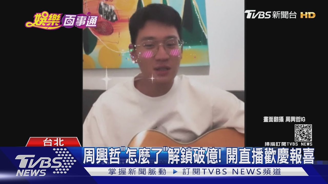 周興哲「怎麼了」解鎖破億!擁4首破億歌曲 超越周杰倫、鄧紫棋