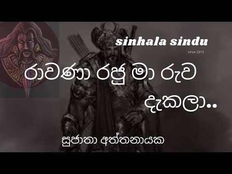 රාවණා රජු මා රුව දැකලා | සුජාතා අත්තනායක​ Rawana raju song by Sujatha Aththanayaka