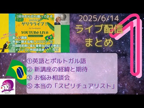 こども文化学科 ライブ配信まとめ１【2025/6/14】【ポルトガル語】【ブラジル】