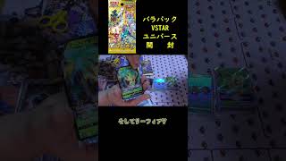 【ポケカ開封】10日間連続バラ購入VSTARユニバース開封8日目 #Shorts