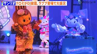 クロミがDJを披露！ラブブも登場するステージで大盛り上がり！　サンリオピューロランドハロウィーンイベント「PUROMONSTERSCRAMBLE」取材会