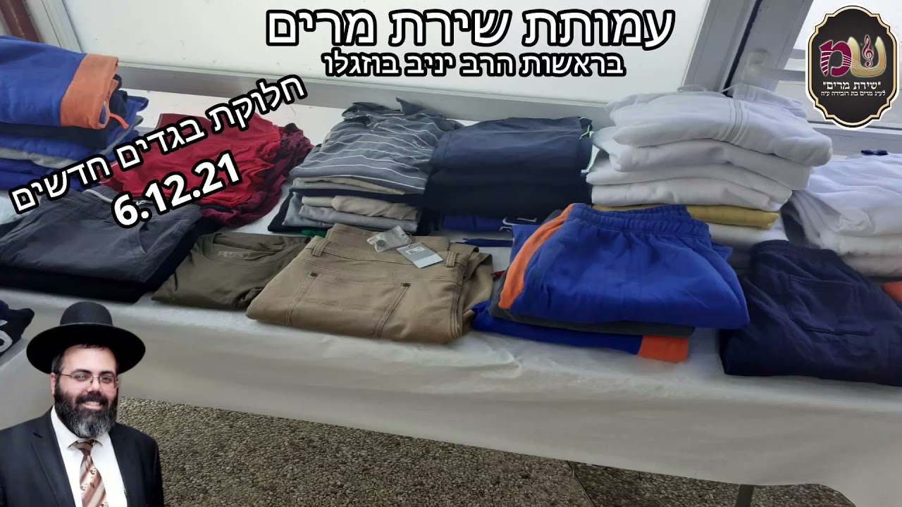 הרב יניב בוזגלו - עמותת מרים ממשיכה לפעול בעיר יהוד היקרה למען הכלל 💖. חלוקת בגדים חדשים 🥼