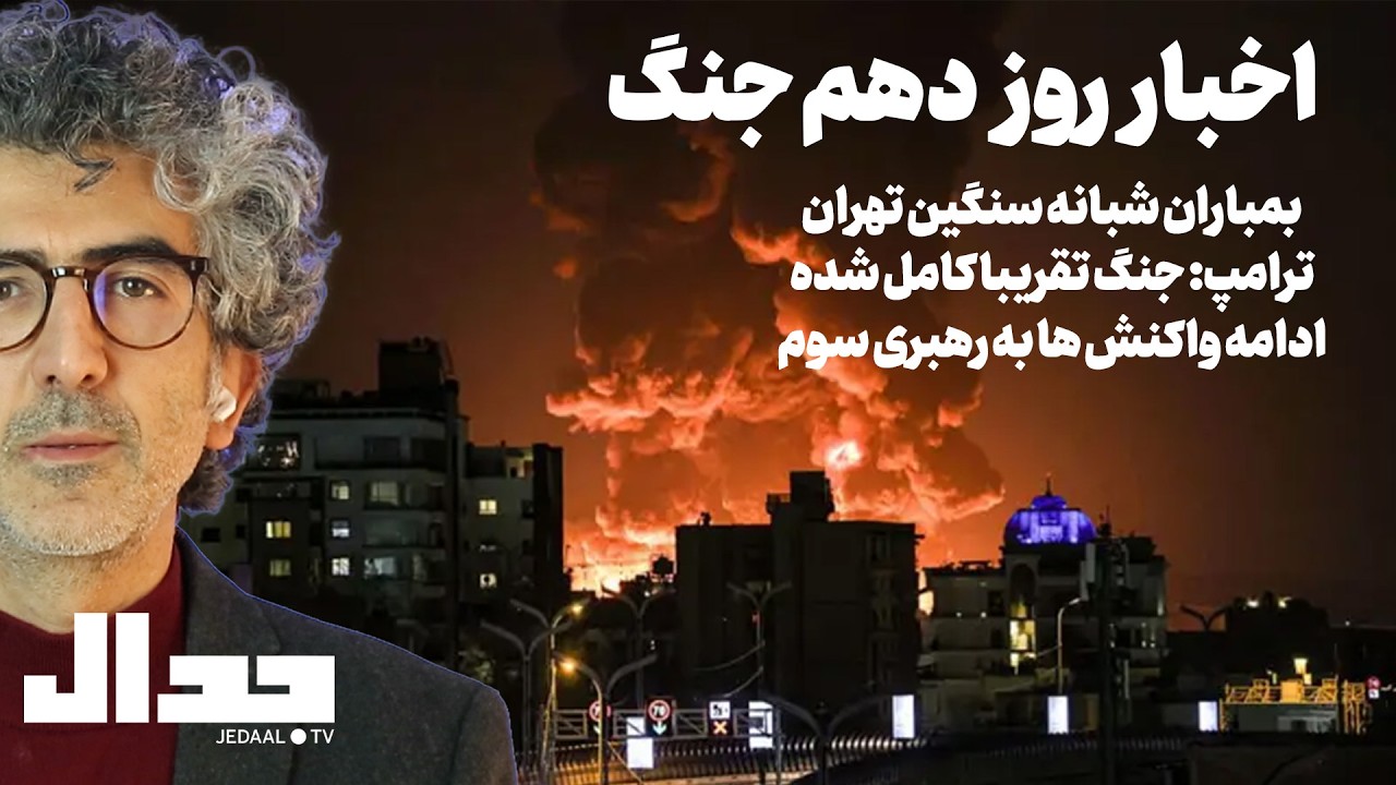 اخبار روز دهم جنگ: بمباران شبانه سنگین تهران، سیگنال ترامپ برای پایان جنگ، اد