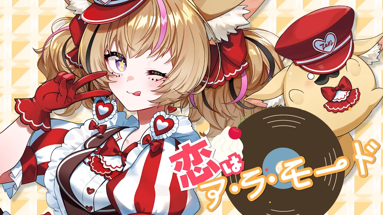 恋はア・ラ・モード - 尾丸ポルカ(cover)