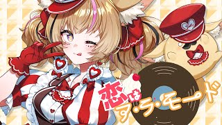 恋はア・ラ・モード - 尾丸ポルカ(cover)